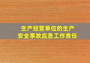 生产经营单位的生产安全事故应急工作责任