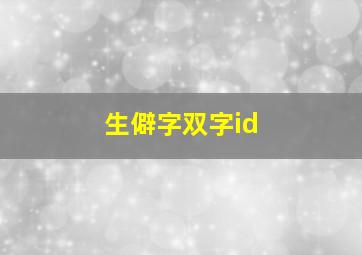 生僻字双字id