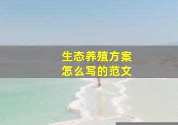 生态养殖方案怎么写的范文