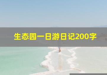 生态园一日游日记200字