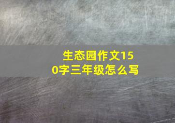 生态园作文150字三年级怎么写