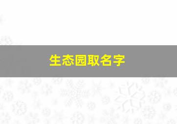 生态园取名字