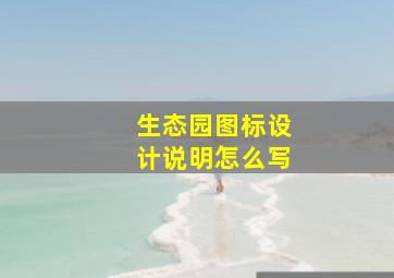 生态园图标设计说明怎么写