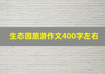 生态园旅游作文400字左右