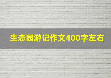 生态园游记作文400字左右