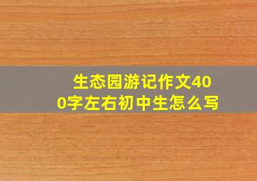 生态园游记作文400字左右初中生怎么写