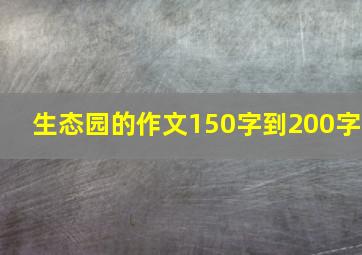 生态园的作文150字到200字