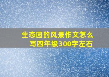 生态园的风景作文怎么写四年级300字左右