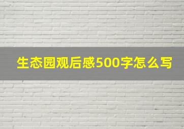 生态园观后感500字怎么写