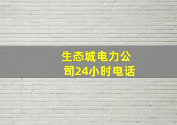 生态城电力公司24小时电话