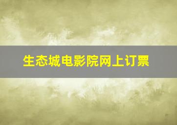 生态城电影院网上订票