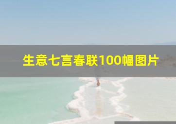 生意七言春联100幅图片