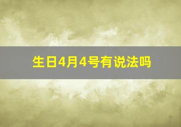 生日4月4号有说法吗