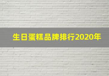 生日蛋糕品牌排行2020年