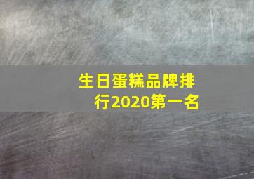 生日蛋糕品牌排行2020第一名