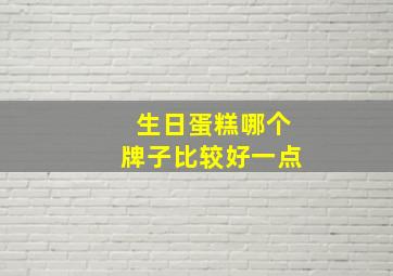 生日蛋糕哪个牌子比较好一点