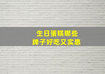 生日蛋糕哪些牌子好吃又实惠