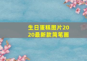 生日蛋糕图片2020最新款简笔画