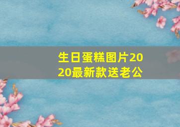 生日蛋糕图片2020最新款送老公