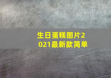 生日蛋糕图片2021最新款简单