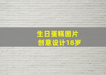 生日蛋糕图片创意设计18岁