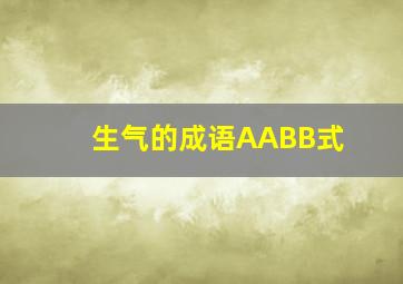 生气的成语AABB式