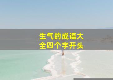 生气的成语大全四个字开头