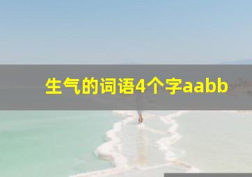 生气的词语4个字aabb