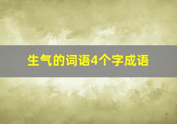 生气的词语4个字成语