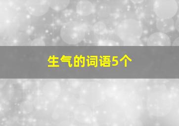 生气的词语5个