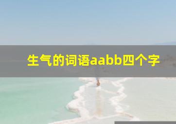 生气的词语aabb四个字