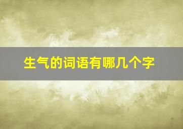 生气的词语有哪几个字