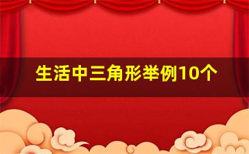 生活中三角形举例10个