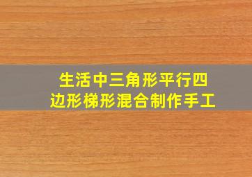 生活中三角形平行四边形梯形混合制作手工