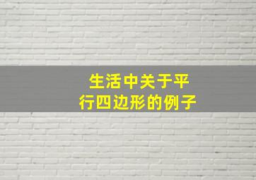 生活中关于平行四边形的例子