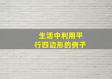 生活中利用平行四边形的例子