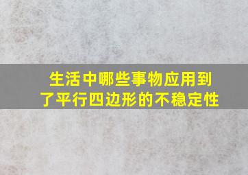 生活中哪些事物应用到了平行四边形的不稳定性