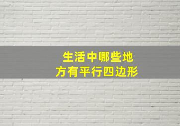 生活中哪些地方有平行四边形