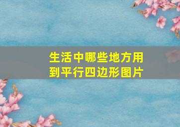 生活中哪些地方用到平行四边形图片