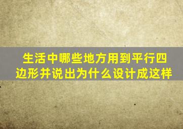 生活中哪些地方用到平行四边形并说出为什么设计成这样