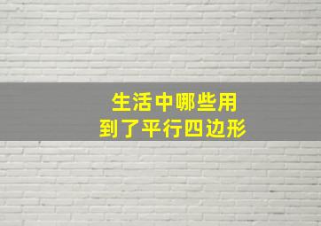 生活中哪些用到了平行四边形