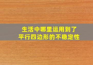 生活中哪里运用到了平行四边形的不稳定性