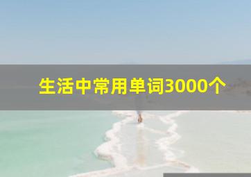 生活中常用单词3000个