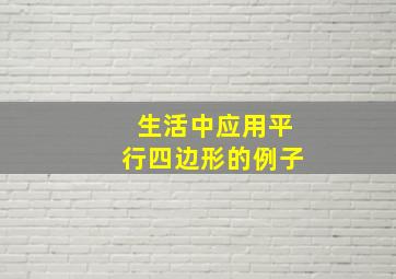 生活中应用平行四边形的例子