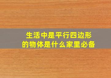 生活中是平行四边形的物体是什么家里必备