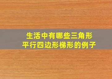 生活中有哪些三角形平行四边形梯形的例子