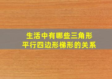 生活中有哪些三角形平行四边形梯形的关系