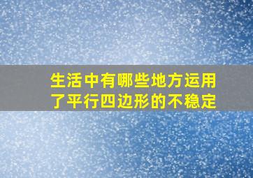 生活中有哪些地方运用了平行四边形的不稳定