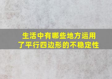 生活中有哪些地方运用了平行四边形的不稳定性