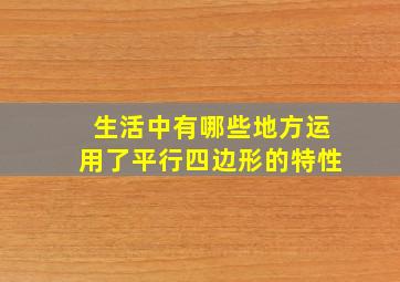 生活中有哪些地方运用了平行四边形的特性